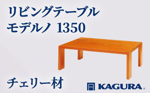 家具蔵 KAGURA リビングテーブル モデルノ 1350 チェリー材 家具 ローテーブル センターテーブル 木材 無垢材 職人 手作業 天然木 高級木材 無添加 安全 ジャパニーズモダン 高級家具 熟練 無着色 おしゃれ 天然木無垢材 温もり シンプル 洗練 【株式会社アイダ】【ho1058】