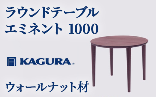 家具蔵 KAGURA ラウンドテーブル エミネント 1000 ウォールナット材 家具 ダイニング 木材 無垢材 職人 手作業 天然木 高級木材 無添加 安全 ジャパニーズモダン 高級家具 熟練 無着色 おしゃれ 天然木無垢材 温もり シンプル 洗練 【株式会社アイダ】【ho1059】