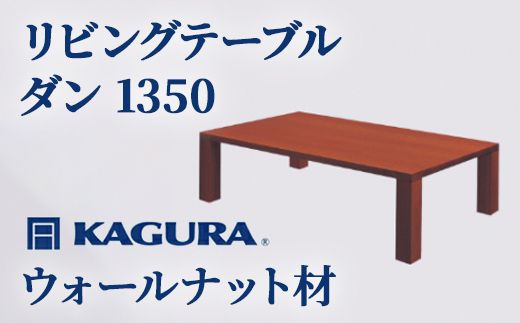 家具蔵 KAGURA リビングテーブル ダン 1350 ウォールナット材 家具 ローテーブル センターテーブル 木材 無垢材 職人 手作業 天然木 高級木材 無添加 安全 ジャパニーズモダン 高級家具 熟練 無着色 おしゃれ 天然木無垢材 温もり シンプル 洗練 【株式会社アイダ】【ho1060】