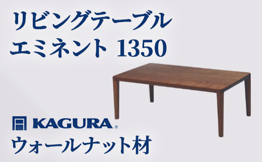 家具蔵 KAGURA リビングテーブル エミネント 1350 ウォールナット材 家具 ローテーブル センターテーブル 木材 無垢材 職人 手作業 天然木 高級木材 無添加 安全 ジャパニーズモダン 高級家具 熟練 無着色 おしゃれ 天然木無垢材 温もり シンプル 洗練 【株式会社アイダ】【ho1061】