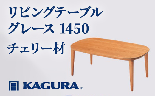 家具蔵 KAGURA リビングテーブル グレース 1450 チェリー材 家具 ローテーブル センターテーブル 木材 無垢材 職人 手作業 天然木 高級木材 無添加 安全 ジャパニーズモダン 高級家具 熟練 無着色 おしゃれ 天然木無垢材 温もり シンプル 洗練 【株式会社アイダ】【ho1067】