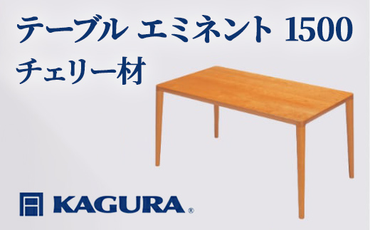 家具蔵 KAGURA テーブル エミネント 1500 チェリー材 家具 ダイニング 木材 無垢材 職人 手作業 天然木 高級木材 無添加 安全 ジャパニーズモダン 高級家具 熟練 無着色 おしゃれ 天然木無垢材 温もり シンプル 洗練 【株式会社アイダ】【ho1070】