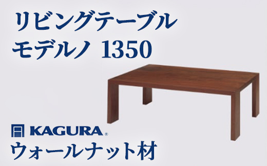 家具蔵 KAGURA リビングテーブル モデルノ 1350 ウォールナット材 家具 ローテーブル センターテーブル 木材 無垢材 職人 手作業 天然木 高級木材 無添加 安全 ジャパニーズモダン 高級家具 熟練 無着色 おしゃれ 天然木無垢材 温もり シンプル 洗練 【株式会社アイダ】【ho1072】