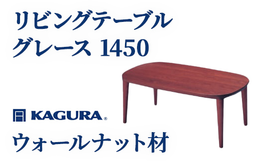 家具蔵 KAGURA リビングテーブル グレース 1450 ウォールナット材 家具 ローテーブル センターテーブル 木材 無垢材 職人 手作業 天然木 高級木材 無添加 安全 ジャパニーズモダン 高級家具 熟練 無着色 おしゃれ 天然木無垢材 温もり シンプル 洗練 【株式会社アイダ】【ho1075】