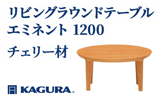 家具蔵 KAGURA リビングラウンドテーブル エミネント 1200 チェリー材 家具 ローテーブル センターテーブル 木材 無垢材 職人 手作業 天然木 高級木材 無添加 安全 ジャパニーズモダン 高級家具 熟練 無着色 おしゃれ 天然木無垢材 温もり シンプル 洗練 【株式会社アイダ】【ho1077】