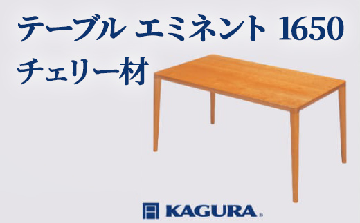 家具蔵 KAGURA テーブル エミネント 1650 チェリー材 家具 ダイニング 木材 無垢材 職人 手作業 天然木 高級木材 無添加 安全 ジャパニーズモダン 高級家具 熟練 無着色 おしゃれ 天然木無垢材 温もり シンプル 洗練 【株式会社アイダ】【ho1078】