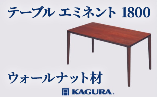 家具蔵 KAGURA テーブル エミネント 1800 ウォールナット材 家具 ダイニング 木材 無垢材 職人 手作業 天然木 高級木材 無添加 安全 ジャパニーズモダン 高級家具 熟練 無着色 おしゃれ 天然木無垢材 温もり シンプル 洗練 【株式会社アイダ】【ho1079】