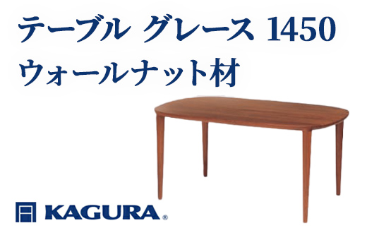 家具蔵 KAGURA テーブル グレース 1450 ウォールナット材 家具 ダイニング 木材 無垢材 職人 手作業 天然木 高級木材 無添加 安全 ジャパニーズモダン 高級家具 熟練 無着色 おしゃれ 天然木無垢材 温もり シンプル 洗練 【株式会社アイダ】【ho1082】