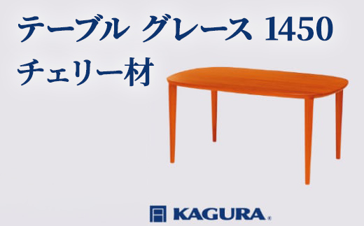 家具蔵 KAGURA テーブル グレース 1450 チェリー材 家具 ダイニング 木材 無垢材 職人 手作業 天然木 高級木材 無添加 安全 ジャパニーズモダン 高級家具 熟練 無着色 おしゃれ 天然木無垢材 温もり シンプル 洗練 【株式会社アイダ】【ho1083】