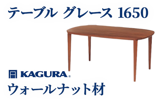 家具蔵 KAGURA テーブル グレース 1650 ウォールナット材 家具 ダイニング 木材 無垢材 職人 手作業 天然木 高級木材 無添加 安全 ジャパニーズモダン 高級家具 熟練 無着色 おしゃれ 天然木無垢材 温もり シンプル 洗練 【株式会社アイダ】【ho1084】
