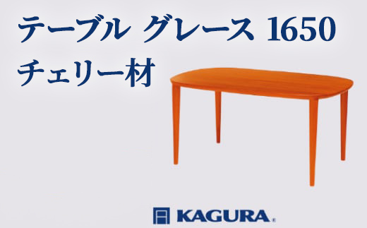 家具蔵 KAGURA テーブル グレース 1650 チェリー材 家具 ダイニング 木材 無垢材 職人 手作業 天然木 高級木材 無添加 安全 ジャパニーズモダン 高級家具 熟練 無着色 おしゃれ 天然木無垢材 温もり シンプル 洗練 【株式会社アイダ】【ho1085】