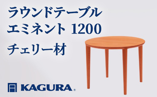 家具蔵 KAGURA ラウンドテーブル エミネント 1200 チェリー材 家具 ダイニング 木材 無垢材 職人 手作業 天然木 高級木材 無添加 安全 ジャパニーズモダン 高級家具 熟練 無着色 おしゃれ 天然木無垢材 温もり シンプル 洗練 【株式会社アイダ】【ho1086】