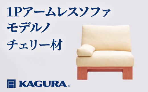家具蔵 KAGURA 1Pアームレスソファ モデルノ チェリー材 家具 ソファー 1人掛け sofa リビングソファー 木材 無垢材 職人 手作業 天然木 高級木材 無添加 安全 ジャパニーズモダン 高級家具 熟練 無着色 おしゃれ 天然木無垢材 温もり シンプル 洗練 【株式会社アイダ】【ho1087】