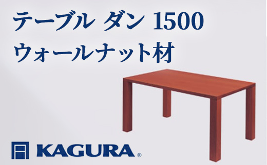 家具蔵 KAGURA テーブル ダン 1500 ウォールナット材 家具 ダイニング 木材 無垢材 職人 手作業 天然木 高級木材 無添加 安全 ジャパニーズモダン 高級家具 熟練 無着色 おしゃれ 天然木無垢材 温もり シンプル 洗練 【株式会社アイダ】【ho1096】