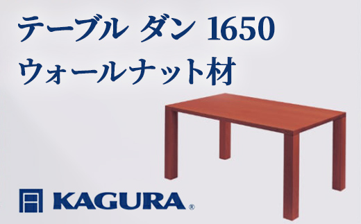 家具蔵 KAGURA テーブル ダン 1650 ウォールナット材 家具 ダイニング 木材 無垢材 職人 手作業 天然木 高級木材 無添加 安全 ジャパニーズモダン 高級家具 熟練 無着色 おしゃれ 天然木無垢材 温もり シンプル 洗練 【株式会社アイダ】【ho1098】