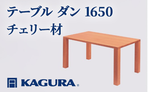 家具蔵 KAGURA テーブル ダン 1650 チェリー材 家具 ダイニング 木材 無垢材 職人 手作業 天然木 高級木材 無添加 安全 ジャパニーズモダン 高級家具 熟練 無着色 おしゃれ 天然木無垢材 温もり シンプル 洗練 【株式会社アイダ】【ho1099】
