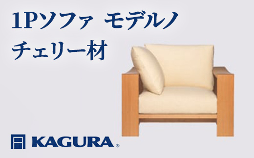 家具蔵 KAGURA 1Pソファ モデルノ チェリー材 家具 ソファー 1人掛け sofa リビングソファー 木材 無垢材 職人 手作業 天然木 高級木材 無添加 安全 ジャパニーズモダン 高級家具 熟練 無着色 おしゃれ 天然木無垢材 温もり シンプル 洗練 【株式会社アイダ】【ho1100】
