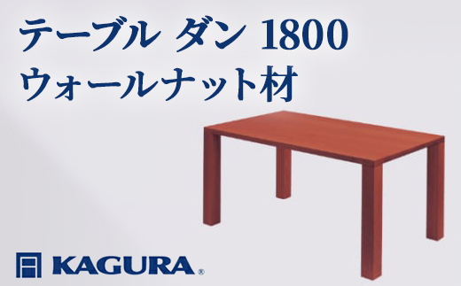 家具蔵 KAGURA テーブル ダン 1800 ウォールナット材 家具 ダイニング 木材 無垢材 職人 手作業 天然木 高級木材 無添加 安全 ジャパニーズモダン 高級家具 熟練 無着色 おしゃれ 天然木無垢材 温もり シンプル 洗練 【株式会社アイダ】【ho1102】