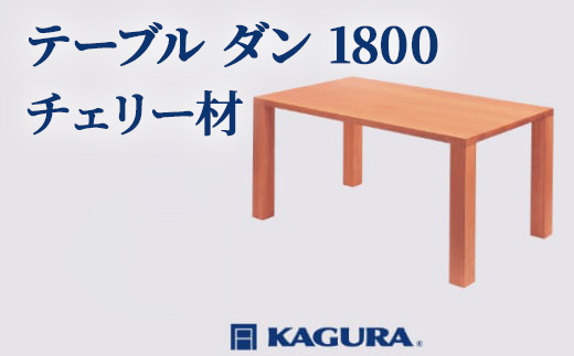 家具蔵 KAGURA テーブル ダン 1800 チェリー材 家具 ダイニング 木材 無垢材 職人 手作業 天然木 高級木材 無添加 安全 ジャパニーズモダン 高級家具 熟練 無着色 おしゃれ 天然木無垢材 温もり シンプル 洗練 【株式会社アイダ】【ho1103】