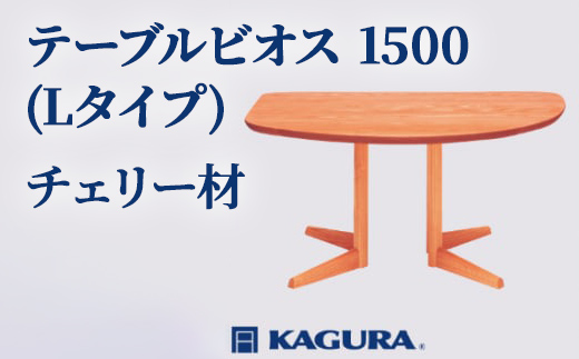 家具蔵 KAGURA テーブル ビオス 1500 Lタイプ チェリー材 家具 ダイニング 木材 無垢材 職人 手作業 天然木 高級木材 無添加 安全 ジャパニーズモダン 高級家具 熟練 無着色 おしゃれ 天然木無垢材 温もり シンプル 洗練 【株式会社アイダ】【ho1104】