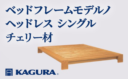 家具蔵 KAGURA ベッドフレームモデルノヘッドレス シングル チェリー材 家具 寝具 寝室 木材 無垢材 職人 手作業 天然木 高級木材 無添加 安全 ジャパニーズモダン 高級家具 熟練 無着色 おしゃれ 天然木無垢材 温もり シンプル 洗練 【株式会社アイダ】【ho1105】