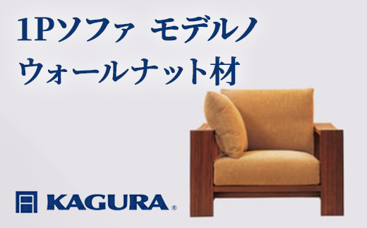 家具蔵 KAGURA 1Pソファ モデルノ ウォールナット材 家具 ソファー 1人掛け sofa リビングソファー 木材 無垢材 職人 手作業 天然木 高級木材 無添加 安全 ジャパニーズモダン 高級家具 熟練 無着色 おしゃれ 天然木無垢材 温もり シンプル 洗練 【株式会社アイダ】【ho1107】