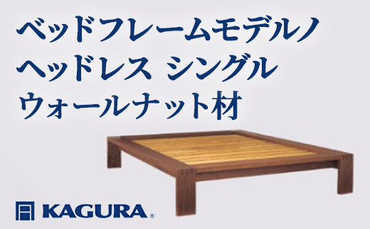 家具蔵 KAGURA ベッドフレームモデルノヘッドレス シングル ウォールナット材 家具 寝具 寝室 木材 無垢材 職人 手作業 天然木 高級木材 無添加 安全 ジャパニーズモダン 高級家具 熟練 無着色 おしゃれ 天然木無垢材 温もり シンプル 洗練 【株式会社アイダ】【ho1111】