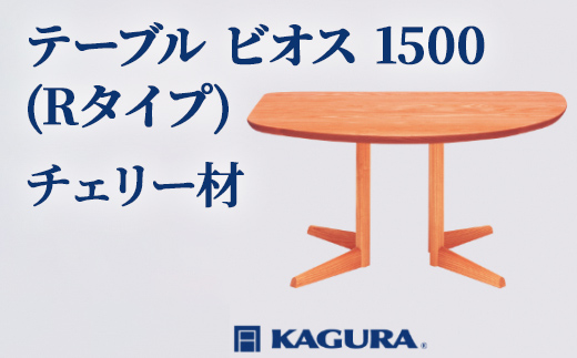 家具蔵 KAGURA テーブル ビオス 1500 Rタイプ チェリー材 家具 ダイニング 木材 無垢材 職人 手作業 天然木 高級木材 無添加 安全 ジャパニーズモダン 高級家具 熟練 無着色 おしゃれ 天然木無垢材 温もり シンプル 洗練 【株式会社アイダ】【ho1113】