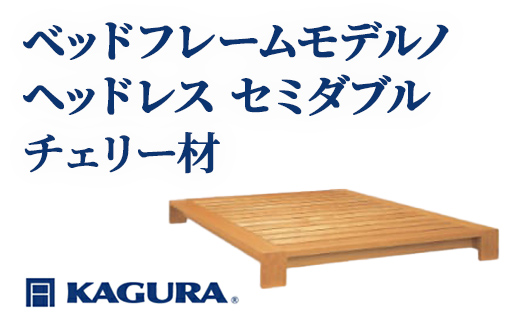 家具蔵 KAGURA ベッドフレームモデルノヘッドレス セミダブル チェリー材 家具 寝具 寝室 木材 無垢材 職人 手作業 天然木 高級木材 無添加 安全 ジャパニーズモダン 高級家具 熟練 無着色 おしゃれ 天然木無垢材 温もり シンプル 洗練 【株式会社アイダ】【ho1114】