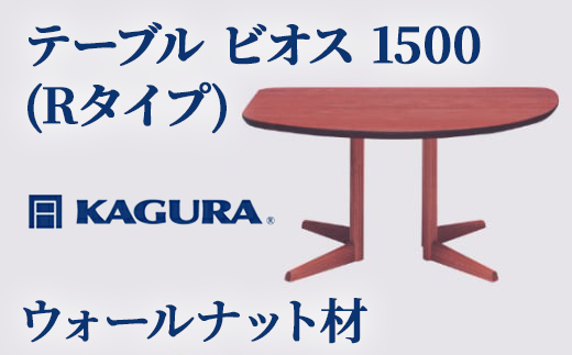 家具蔵 KAGURA テーブル ビオス 1500 Rタイプ ウォールナット材 家具 ダイニング 木材 無垢材 職人 手作業 天然木 高級木材 無添加 安全 ジャパニーズモダン 高級家具 熟練 無着色 おしゃれ 天然木無垢材 温もり シンプル 洗練 【株式会社アイダ】【ho1118】