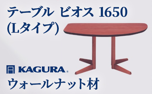 家具蔵 KAGURA テーブル ビオス 1650 Lタイプ ウォールナット材 家具 ダイニング 木材 無垢材 職人 手作業 天然木 高級木材 無添加 安全 ジャパニーズモダン 高級家具 熟練 無着色 おしゃれ 天然木無垢材 温もり シンプル 洗練 【株式会社アイダ】【ho1120】