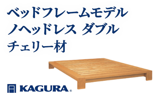 家具蔵 KAGURA ベッドフレームモデルノヘッドレス ダブル チェリー材 家具 寝具 寝室 木材 無垢材 職人 手作業 天然木 高級木材 無添加 安全 ジャパニーズモダン 高級家具 熟練 無着色 おしゃれ 天然木無垢材 温もり シンプル 洗練 【株式会社アイダ】【ho1121】