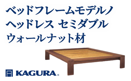家具蔵 KAGURA ベッドフレームモデルノヘッドレス セミダブル ウォールナット材 家具 寝具 寝室 木材 無垢材 職人 手作業 天然木 高級木材 無添加 安全 ジャパニーズモダン 高級家具 熟練 無着色 おしゃれ 天然木無垢材 温もり シンプル 洗練 【株式会社アイダ】【ho1122】