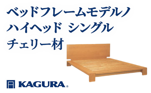 家具蔵 KAGURA ベッドフレームモデルノハイヘッド シングル チェリー材 家具 寝具 寝室 木材 無垢材 職人 手作業 天然木 高級木材 無添加 安全 ジャパニーズモダン 高級家具 熟練 無着色 おしゃれ 天然木無垢材 温もり シンプル 洗練 【株式会社アイダ】【ho1125】