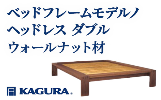 家具蔵 KAGURA ベッドフレームモデルノヘッドレス ダブル ウォールナット材 家具 寝具 寝室 木材 無垢材 職人 手作業 天然木 高級木材 無添加 安全 ジャパニーズモダン 高級家具 熟練 無着色 おしゃれ 天然木無垢材 温もり シンプル 洗練 【株式会社アイダ】【ho1126】