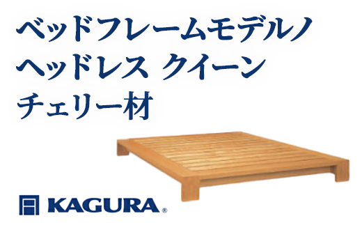 家具蔵 KAGURA ベッドフレームモデルノヘッドレス クイーン チェリー材 家具 寝具 寝室 木材 無垢材 職人 手作業 天然木 高級木材 無添加 安全 ジャパニーズモダン 高級家具 熟練 無着色 おしゃれ 天然木無垢材 温もり シンプル 洗練 【株式会社アイダ】【ho1128】