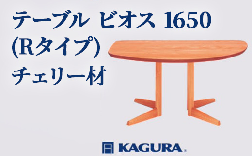 家具蔵 KAGURA テーブル ビオス 1650 Rタイプ チェリー材 家具 ダイニング 木材 無垢材 職人 手作業 天然木 高級木材 無添加 安全 ジャパニーズモダン 高級家具 熟練 無着色 おしゃれ 天然木無垢材 温もり シンプル 洗練 【株式会社アイダ】【ho1129】