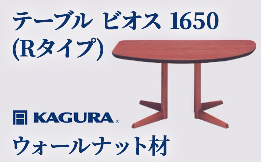 家具蔵 KAGURA テーブル ビオス 1650 Rタイプ ウォールナット材 家具 ダイニング 木材 無垢材 職人 手作業 天然木 高級木材 無添加 安全 ジャパニーズモダン 高級家具 熟練 無着色 おしゃれ 天然木無垢材 温もり シンプル 洗練 【株式会社アイダ】【ho1130】