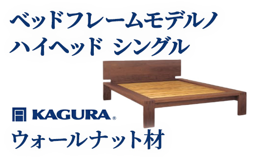 家具蔵 KAGURA ベッドフレームモデルノハイヘッド シングル ウォールナット材 家具 寝具 寝室 木材 無垢材 職人 手作業 天然木 高級木材 無添加 安全 ジャパニーズモダン 高級家具 熟練 無着色 おしゃれ 天然木無垢材 温もり シンプル 洗練 【株式会社アイダ】【ho1131】