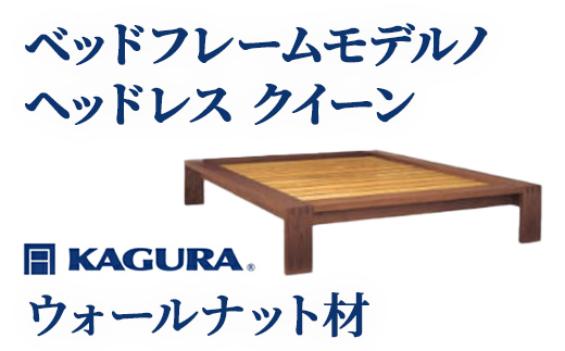 家具蔵 KAGURA ベッドフレームモデルノヘッドレス クイーン ウォールナット材 家具 寝具 寝室 木材 無垢材 職人 手作業 天然木 高級木材 無添加 安全 ジャパニーズモダン 高級家具 熟練 無着色 おしゃれ 天然木無垢材 温もり シンプル 洗練 【株式会社アイダ】【ho1132】