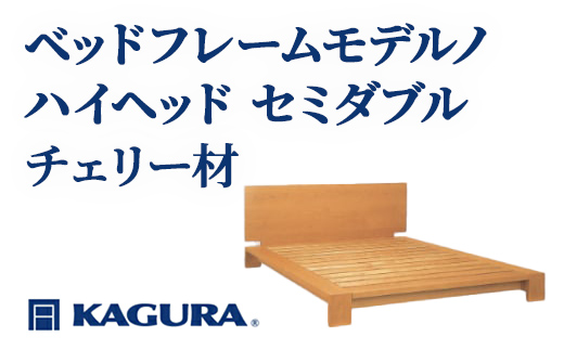 家具蔵 KAGURA ベッドフレームモデルノハイヘッド セミダブル チェリー材 家具 寝具 寝室 木材 無垢材 職人 手作業 天然木 高級木材 無添加 安全 ジャパニーズモダン 高級家具 熟練 無着色 おしゃれ 天然木無垢材 温もり シンプル 洗練 【株式会社アイダ】【ho1134】