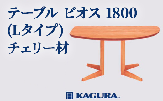 家具蔵 KAGURA テーブル ビオス 1800 Lタイプ チェリー材 家具 ダイニング 木材 無垢材 職人 手作業 天然木 高級木材 無添加 安全 ジャパニーズモダン 高級家具 熟練 無着色 おしゃれ 天然木無垢材 温もり シンプル 洗練 【株式会社アイダ】【ho1135】