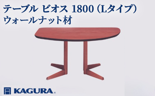 家具蔵 KAGURA テーブル ビオス 1800 Lタイプ ウォールナット材 家具 ダイニング 木材 無垢材 職人 手作業 天然木 高級木材 無添加 安全 ジャパニーズモダン 高級家具 熟練 無着色 おしゃれ 天然木無垢材 温もり シンプル 洗練 【株式会社アイダ】【ho1136】
