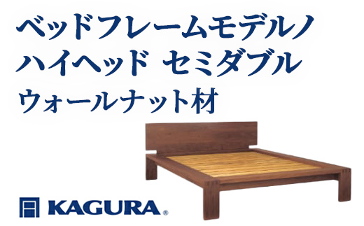家具蔵 KAGURA ベッドフレームモデルノハイヘッド セミダブル ウォールナット材 家具 寝具 寝室 木材 無垢材 職人 手作業 天然木 高級木材 無添加 安全 ジャパニーズモダン 高級家具 熟練 無着色 おしゃれ 天然木無垢材 温もり シンプル 洗練 【株式会社アイダ】【ho1139】