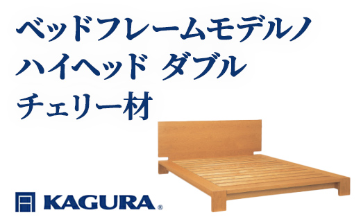 家具蔵 KAGURA ベッドフレームモデルノハイヘッド ダブル チェリー材 家具 寝具 寝室 木材 無垢材 職人 手作業 天然木 高級木材 無添加 安全 ジャパニーズモダン 高級家具 熟練 無着色 おしゃれ 天然木無垢材 温もり シンプル 洗練 【株式会社アイダ】【ho1140】