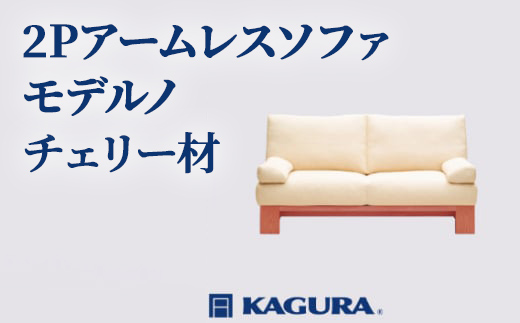 家具蔵 KAGURA 2Pアームレスソファ モデルノ チェリー材 家具 ソファー 2人掛け sofa リビングソファー 木材 無垢材 職人 手作業 天然木 高級木材 無添加 安全 ジャパニーズモダン 高級家具 熟練 無着色 おしゃれ 天然木無垢材 温もり シンプル 洗練 【株式会社アイダ】【ho1141】
