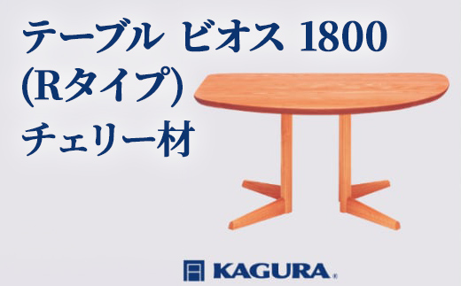 家具蔵 KAGURA テーブル ビオス 1800 Rタイプ チェリー材 家具 ダイニング 木材 無垢材 職人 手作業 天然木 高級木材 無添加 安全 ジャパニーズモダン 高級家具 熟練 無着色 おしゃれ 天然木無垢材 温もり シンプル 洗練 【株式会社アイダ】【ho1144】