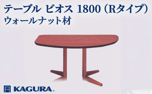 家具蔵 KAGURA テーブル ビオス 1800 Rタイプ ウォールナット材 家具 ダイニング 木材 無垢材 職人 手作業 天然木 高級木材 無添加 安全 ジャパニーズモダン 高級家具 熟練 無着色 おしゃれ 天然木無垢材 温もり シンプル 洗練 【株式会社アイダ】【ho1145】