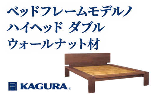 家具蔵 KAGURA ベッドフレームモデルノハイヘッド ダブル ウォールナット材 家具 寝具 寝室 木材 無垢材 職人 手作業 天然木 ウォールナット無垢材 シナ無垢材 ローベッド ワイドダブルベッド ベッド ベット ベッドフレーム 【株式会社アイダ】【ho1147】