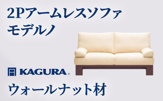 家具蔵 KAGURA 2Pアームレスソファ モデルノ ウォールナット材 家具 ソファー 2人掛け sofa リビングソファー 木材 無垢材 職人 手作業 天然木 高級木材 無添加 安全 ジャパニーズモダン 高級家具 熟練 無着色 おしゃれ 天然木無垢材 温もり シンプル 洗練 【株式会社アイダ】【ho1148】